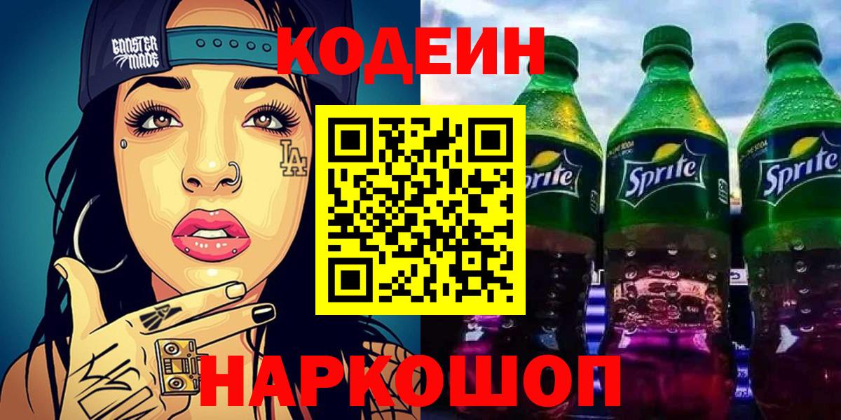 Codein Purple Drank  Вход с VPN  Междуреченск  Кодеиновый сироп Lean Purple Drank 