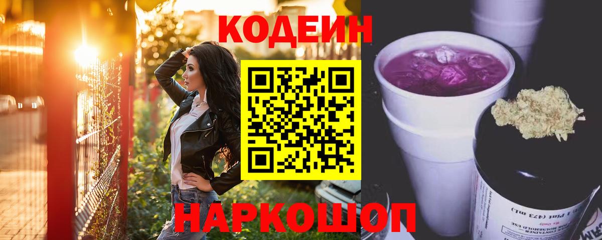 Кодеиновый сироп Lean Purple Drank Междуреченск